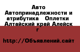 Авто Автопринадлежности и атрибутика - Оплетки. Алтайский край,Алейск г.